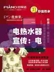 电热水器宣传：电热水器宣传视频 