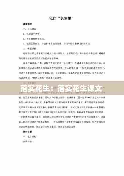 落实花生：落实花生课文 