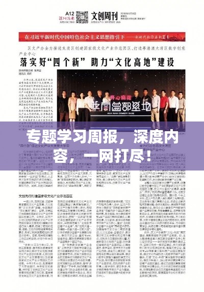 专题学习周报，深度内容，一网打尽！