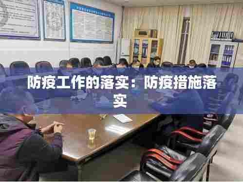 防疫工作的落实：防疫措施落实 