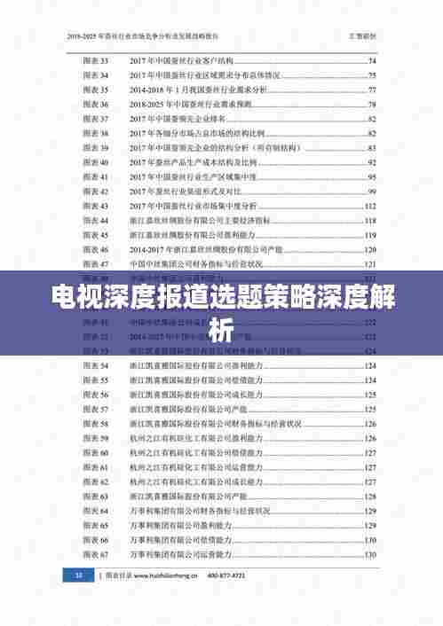 电视深度报道选题策略深度解析