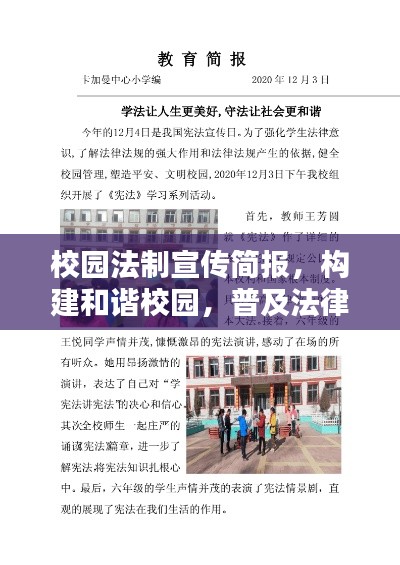 校园法制宣传简报，构建和谐校园，普及法律知识，助力法治教育普及。