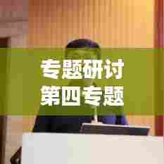 专题研讨第四专题，探索与突破的新领域