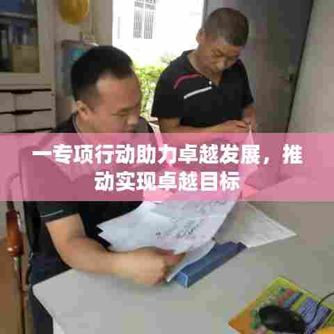 一专项行动助力卓越发展，推动实现卓越目标