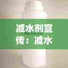 减水剂宣传：减水剂的使用效果是什么 