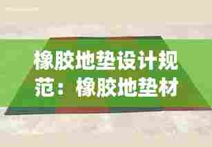 橡胶地垫设计规范:橡胶地垫材料