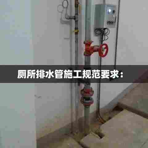 厕所排水管施工规范要求： 