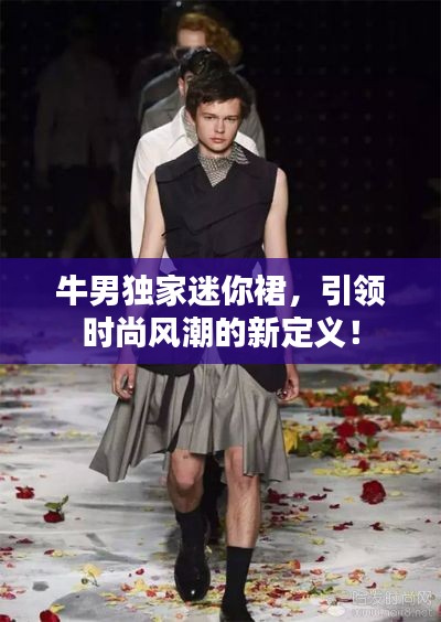 牛男独家迷你裙,引领时尚风潮的新定义!