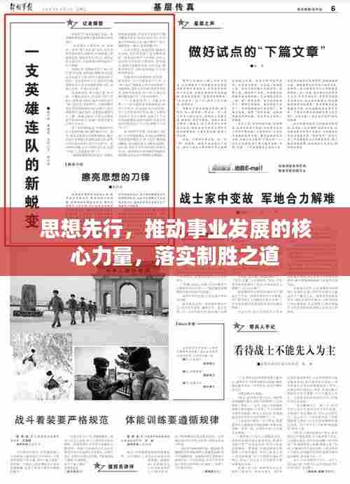 思想先行，推动事业发展的核心力量，落实制胜之道