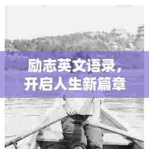 励志英文语录，开启人生新篇章的智慧启示