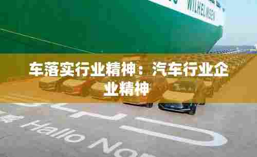 车落实行业精神：汽车行业企业精神 