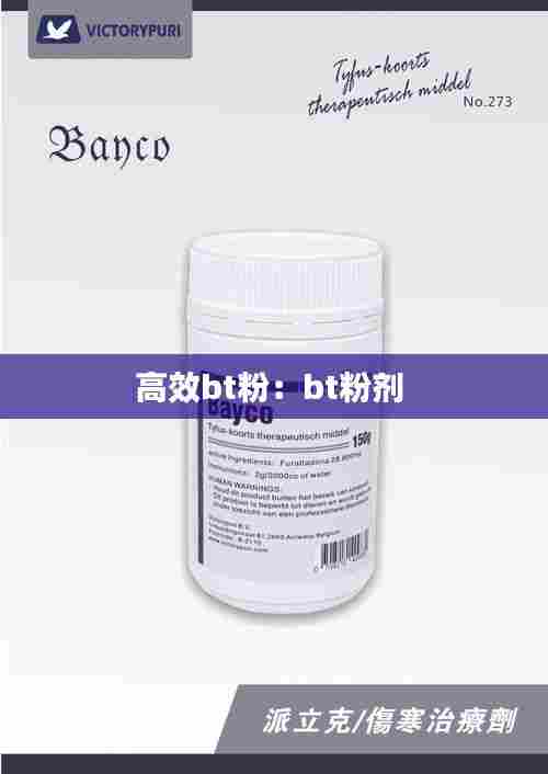 高效bt粉：bt粉剂 
