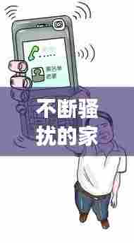 不断骚扰的家人：骚扰家人可以报警吗 