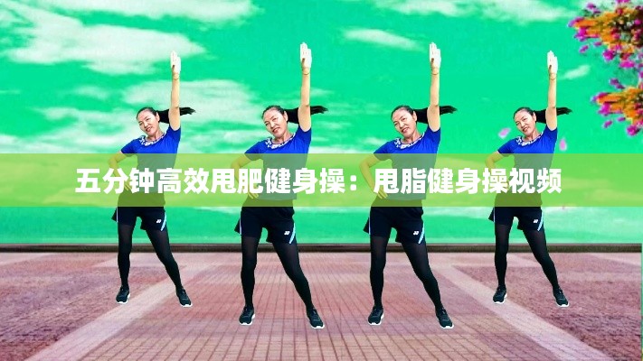 五分钟高效甩肥健身操：甩脂健身操视频 