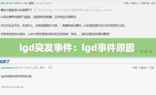 lgd突发事件：lgd事件原因 