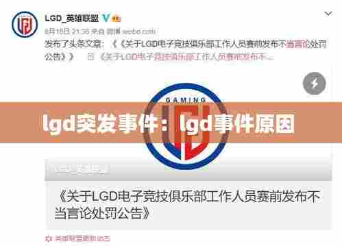 lgd突发事件:lgd事件原因