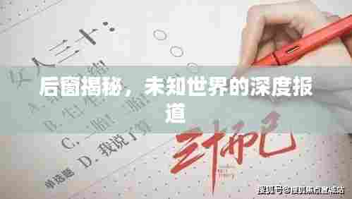 后窗揭秘，未知世界的深度报道
