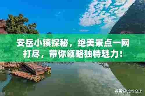 安岳小镇探秘，绝美景点一网打尽，带你领略独特魅力！