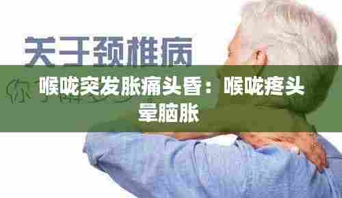 喉咙突发胀痛头昏：喉咙疼头晕脑胀 