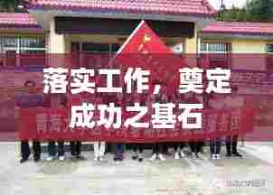 落实工作，奠定成功之基石