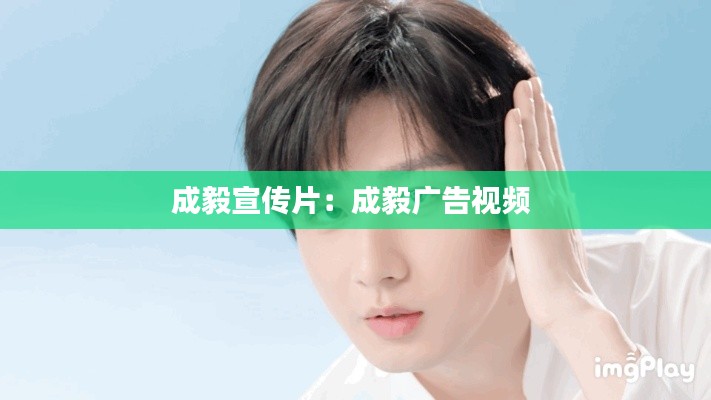 成毅宣传片:成毅广告视频