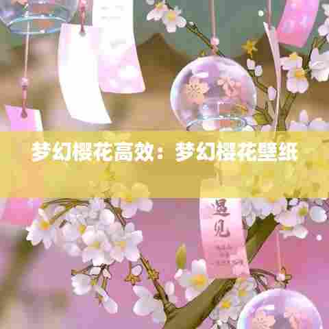 梦幻樱花高效：梦幻樱花壁纸 