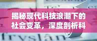 揭秘现代科技浪潮下的社会变革，深度剖析科技对社会影响的全貌