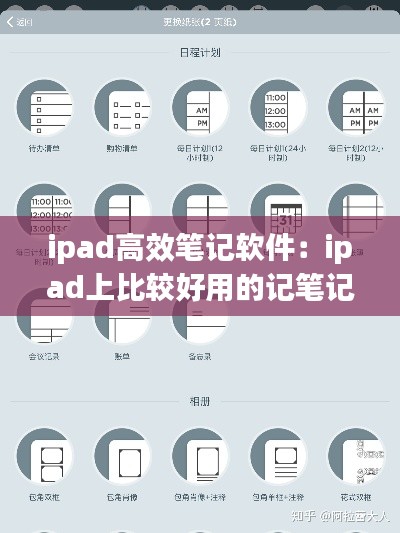 ipad高效笔记软件：ipad上比较好用的记笔记app 