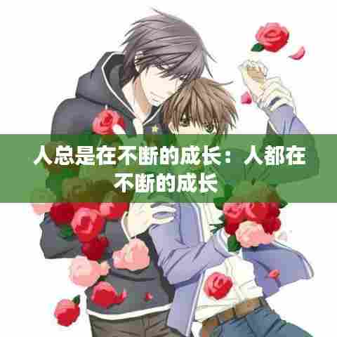人总是在不断的成长：人都在不断的成长 