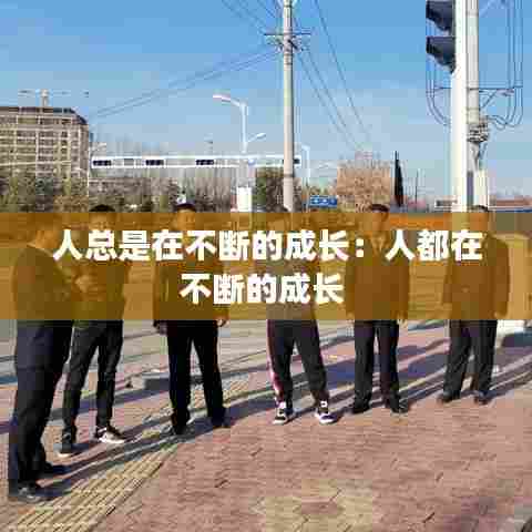 人总是在不断的成长:人都在不断的成长