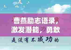 曹燕励志语录，激发潜能，勇敢向前！