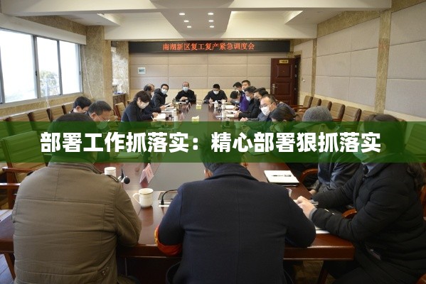 部署工作抓落实：精心部署狠抓落实 
