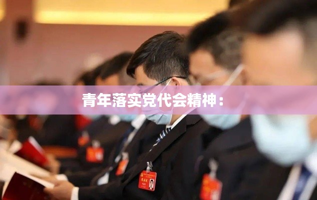 青年落实党代会精神： 