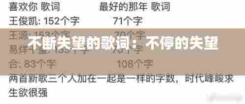 不断失望的歌词：不停的失望 
