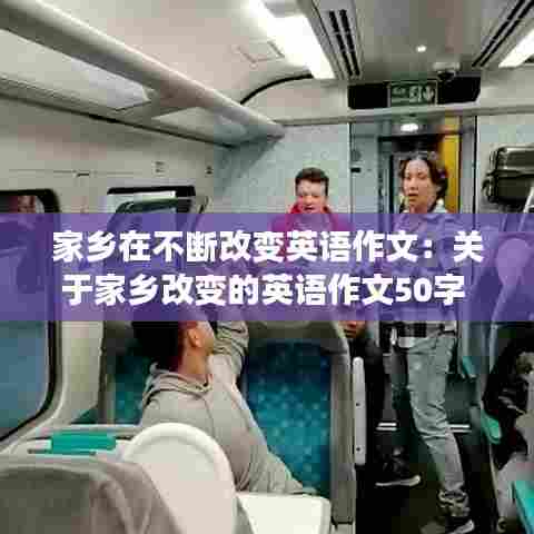 家乡在不断改变英语作文：关于家乡改变的英语作文50字 