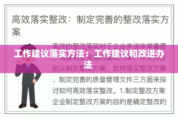 工作建议落实方法：工作建议和改进办法 