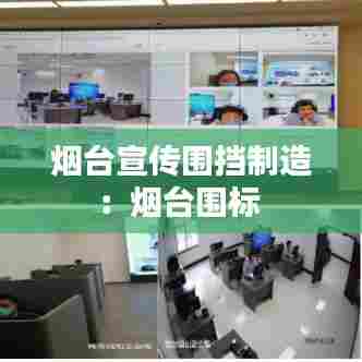 烟台宣传围挡制造：烟台围标 