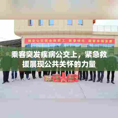 乘客突发疾病公交上，紧急救援展现公共关怀的力量