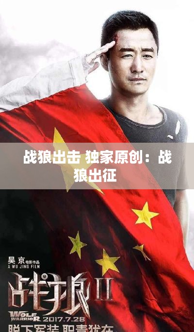战狼出击 独家原创：战狼出征 