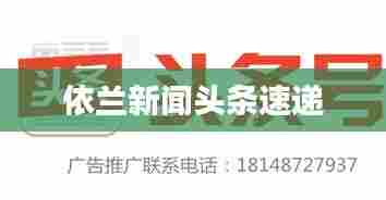 依兰新闻头条速递