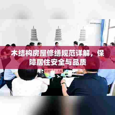 木结构房屋修缮规范详解，保障居住安全与品质