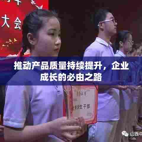 推动产品质量持续提升，企业成长的必由之路