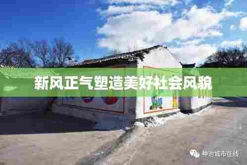 新风正气塑造美好社会风貌