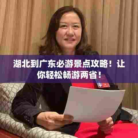 湖北到广东必游景点攻略！让你轻松畅游两省！