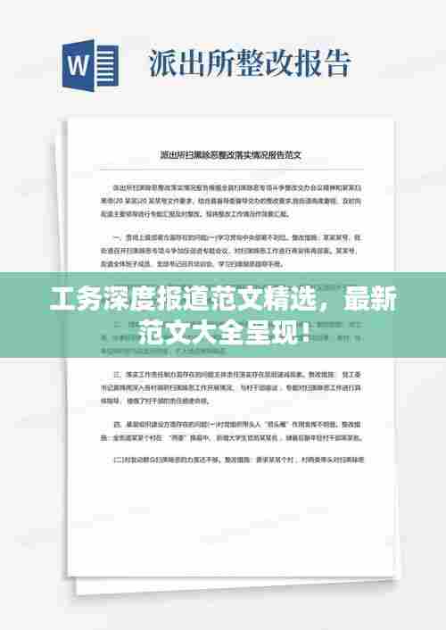 工务深度报道范文精选,最新范文大全呈现!