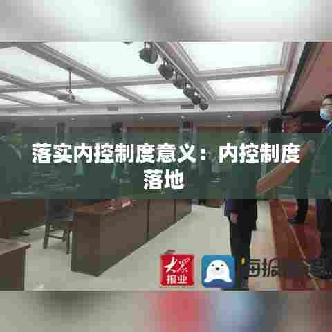 落实内控制度意义：内控制度落地 