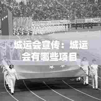城运会宣传：城运会有哪些项目 