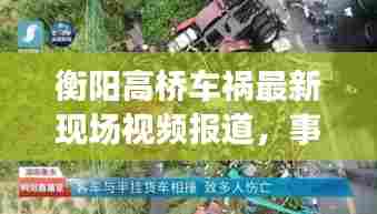 衡阳高桥车祸最新现场视频报道，事故进展及救援情况揭秘