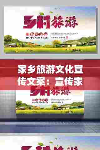 家乡旅游文化宣传文案：宣传家乡旅游的广告语 