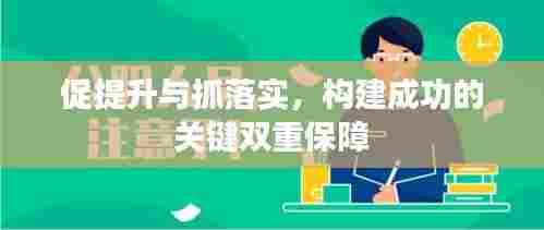 促提升与抓落实,构建成功的关键双重保障